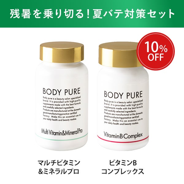 [BODY PURE] 夏バテ対策セット