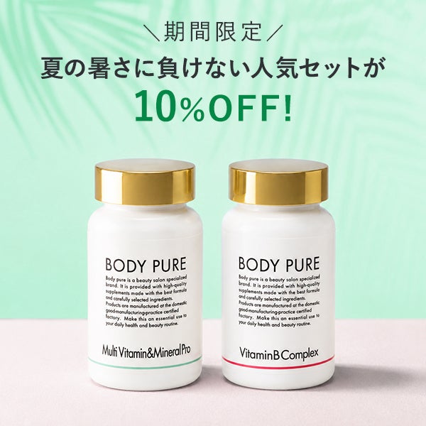 [BODY PURE] 夏バテ対策セット