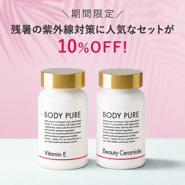 [BODY PURE] 紫外線対策セット