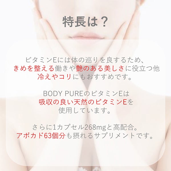 [BODY PURE] ビタミンE 30カプセル