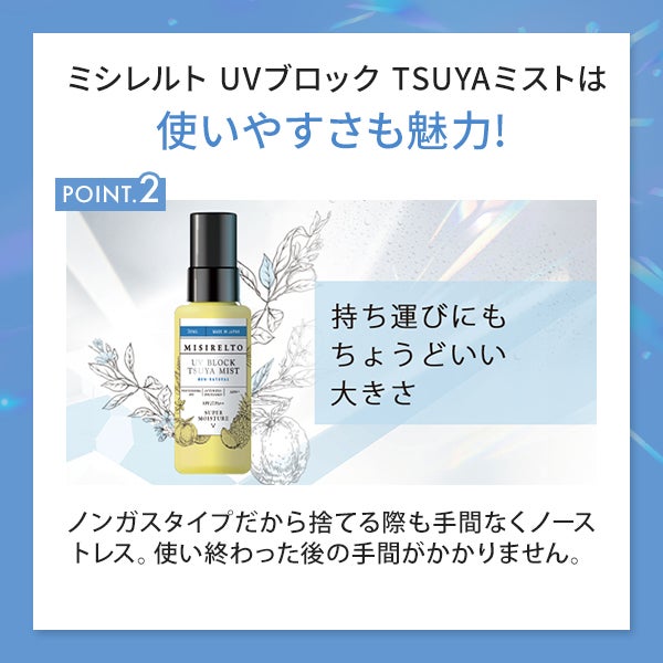 【WEB限定】[ミシレルト] UVブロック TSUYAミスト 70mL
