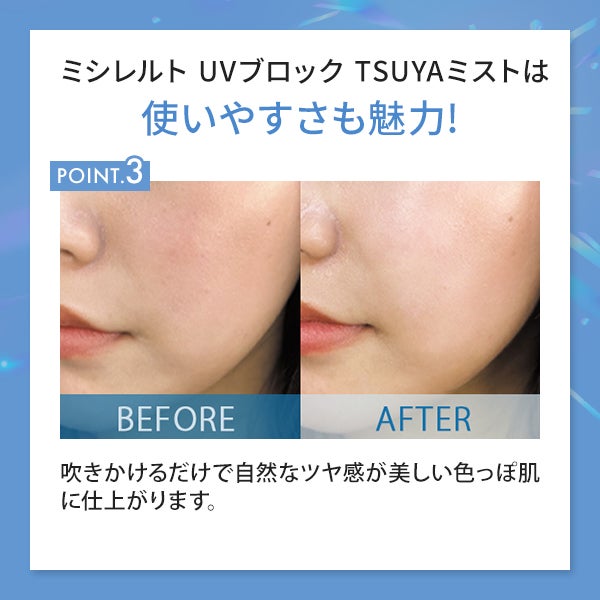 【WEB限定】[ミシレルト] UVブロック TSUYAミスト 70mL