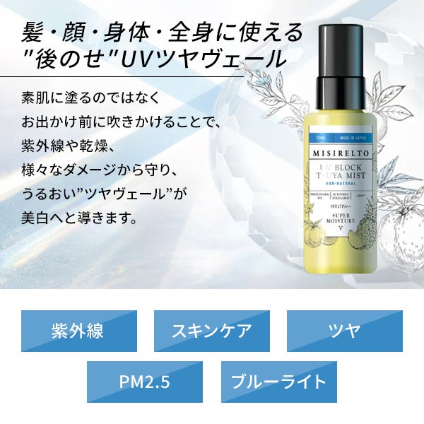 【WEB限定】[ミシレルト] UVブロック TSUYAミスト 70mL