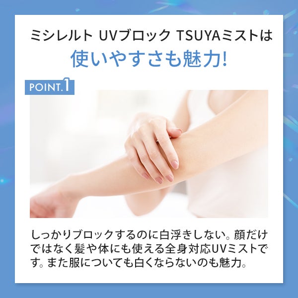 【WEB限定】[ミシレルト] UVブロック TSUYAミスト 70mL