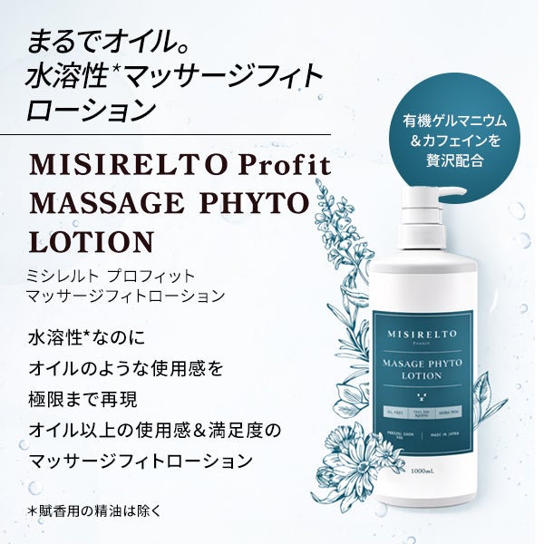 【WEB限定】[ミシレルト] プロフィット マッサージフィトローション 1000mL