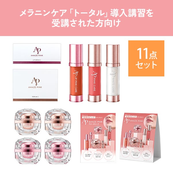 [アメーズピンク] 導入セット (トータル)