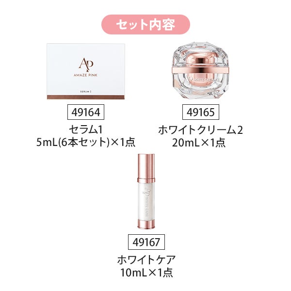 [アメーズピンク] 導入セット (美白)