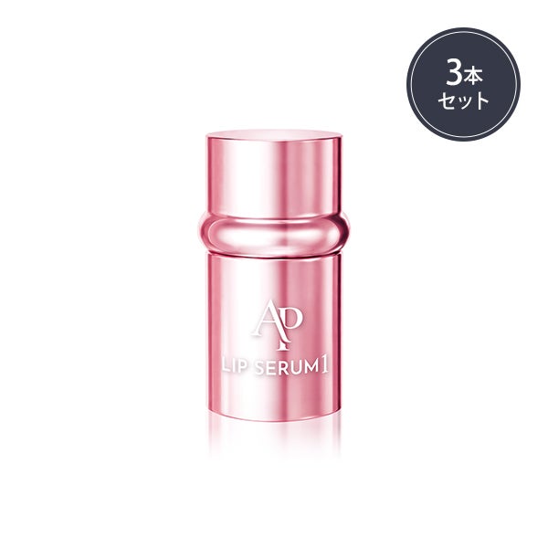 [アメーズピンク] リップセラム1 5mL (3本セット)