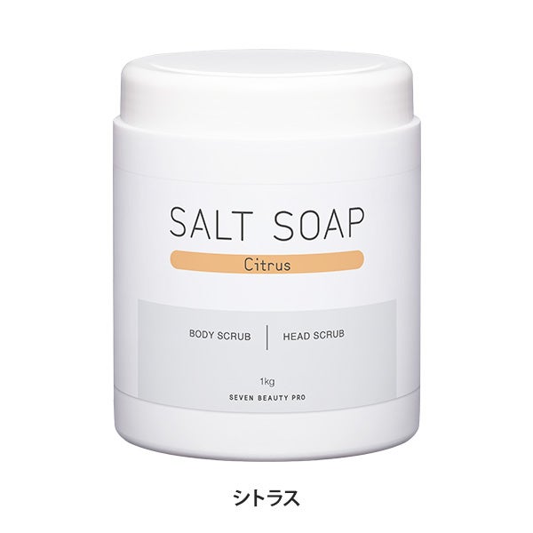 [SEVEN BEAUTY PRO] ソルトソープ シトラス 1kg