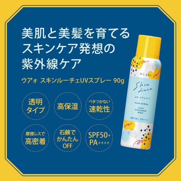 [WUAO] スキンルーチェ UVスプレー 90g