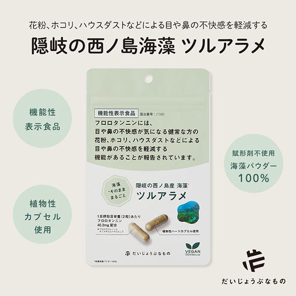 [だいじょうぶなもの] 海藻サプリメント ツルアラメ 60粒入り