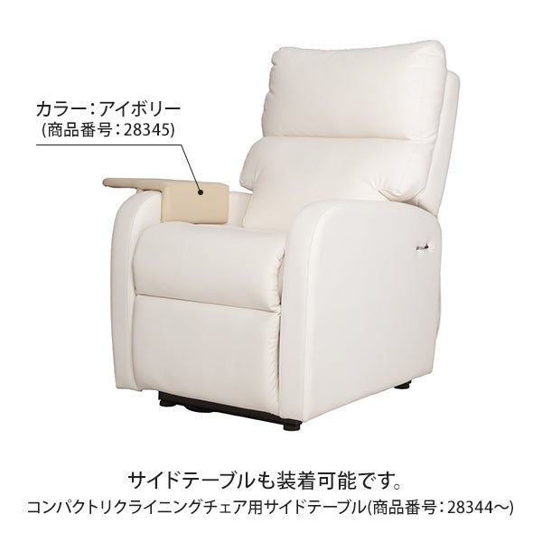 電動垂直昇降リクライニングチェア MC オフホワイト
