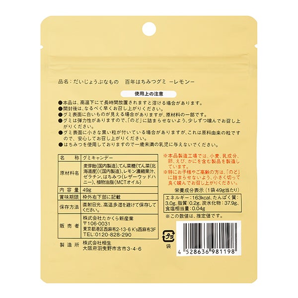 [だいじょうぶなもの] 百年はちみつグミ レモン味
