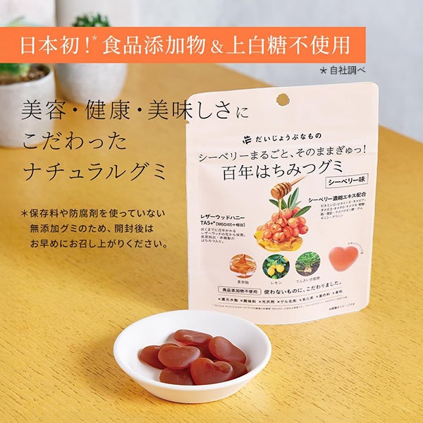 [だいじょうぶなもの] 百年はちみつグミ シーベリー味