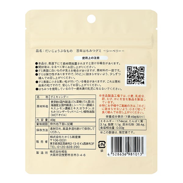 [だいじょうぶなもの] 百年はちみつグミ シーベリー味