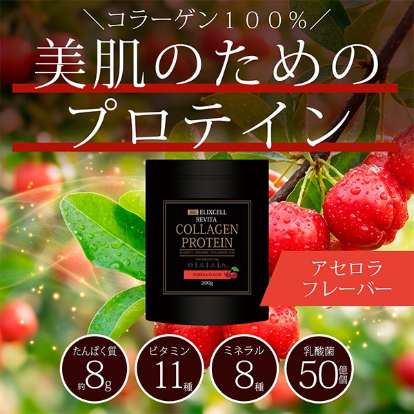 [エリクセル] リバイタコラーゲンプロテイン アセロラ味 200g
