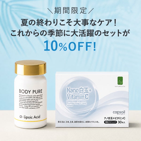 [NATUMEDICA][BODY PURE] 透明感アップセット