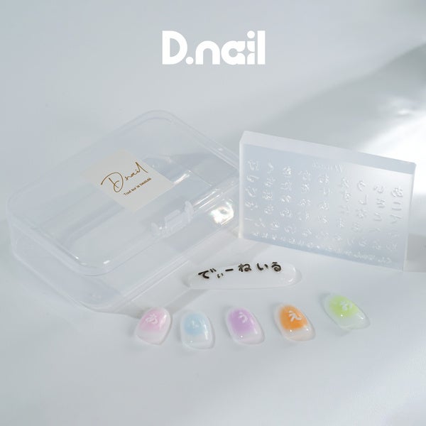 [D.nail] モールド ひらがな