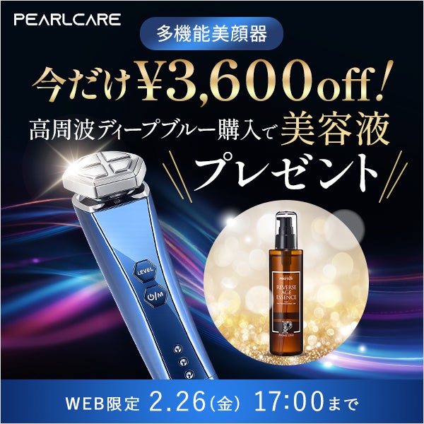 [パールケア] 高周波ディープブルー HOT＆Coolブースター