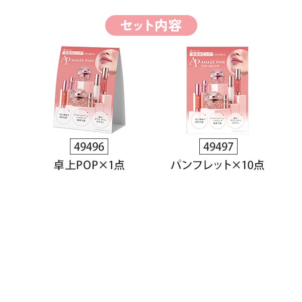 [アメーズピンク] 導入セット (美白)