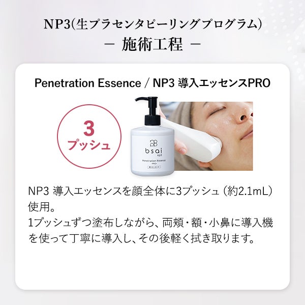 bsai NP3] 導入エッセンス 30mL｜セブンビューティー