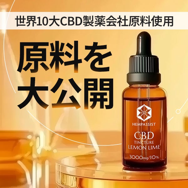 [ヘンパシスト] CBDティンクチャー オイル レモンライム 3000mg/10％ 30mL