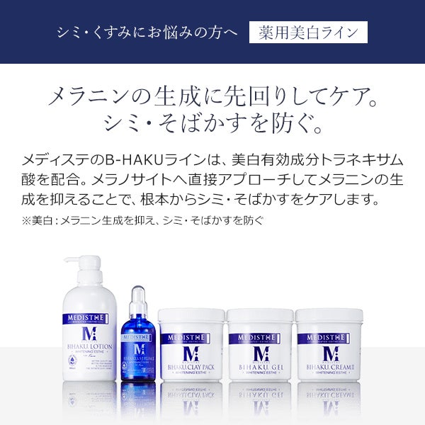 ＜MEDISTHE＞ 薬用 B-HAKU クリーム Ⅱ 450g
