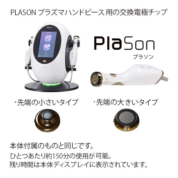 PLASON(プラソン)電極チップ/大小各3個、合計6個-