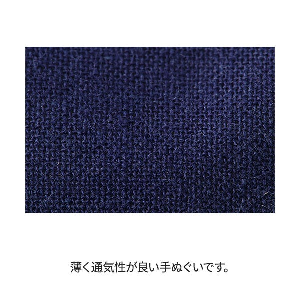 手ぬぐい カラー無地 綿100％ 日本製 ネイビー
