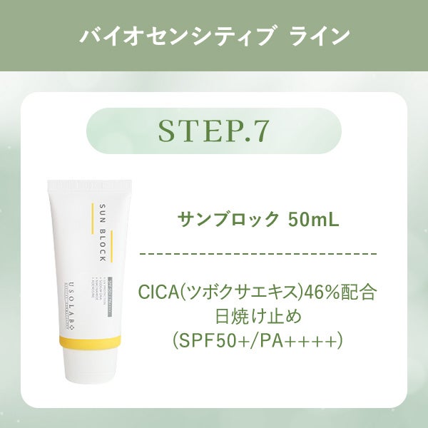 [USOLAB] バイオセンシティブ アンプル 500mL