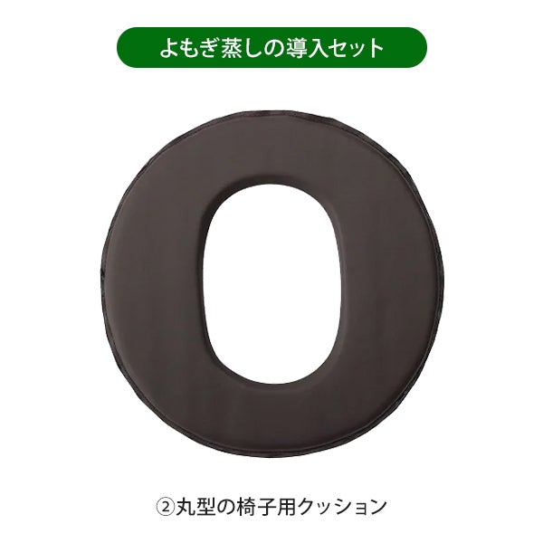 よもぎ蒸し (座浴) 導入セットA (椅子・クッション・ヒーター)