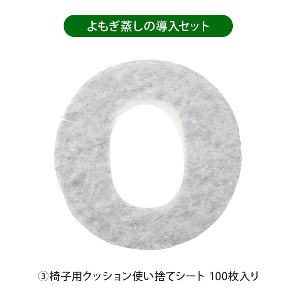 よもぎ蒸し (座浴) 導入セットA (椅子・クッション・ヒーター)