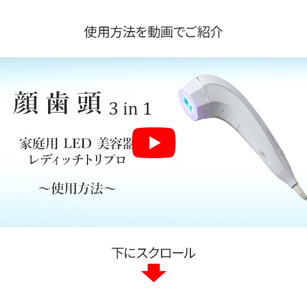 レディッチ トリプロ (LEDitch Tri-Pro)の通販｜セブンビューティー